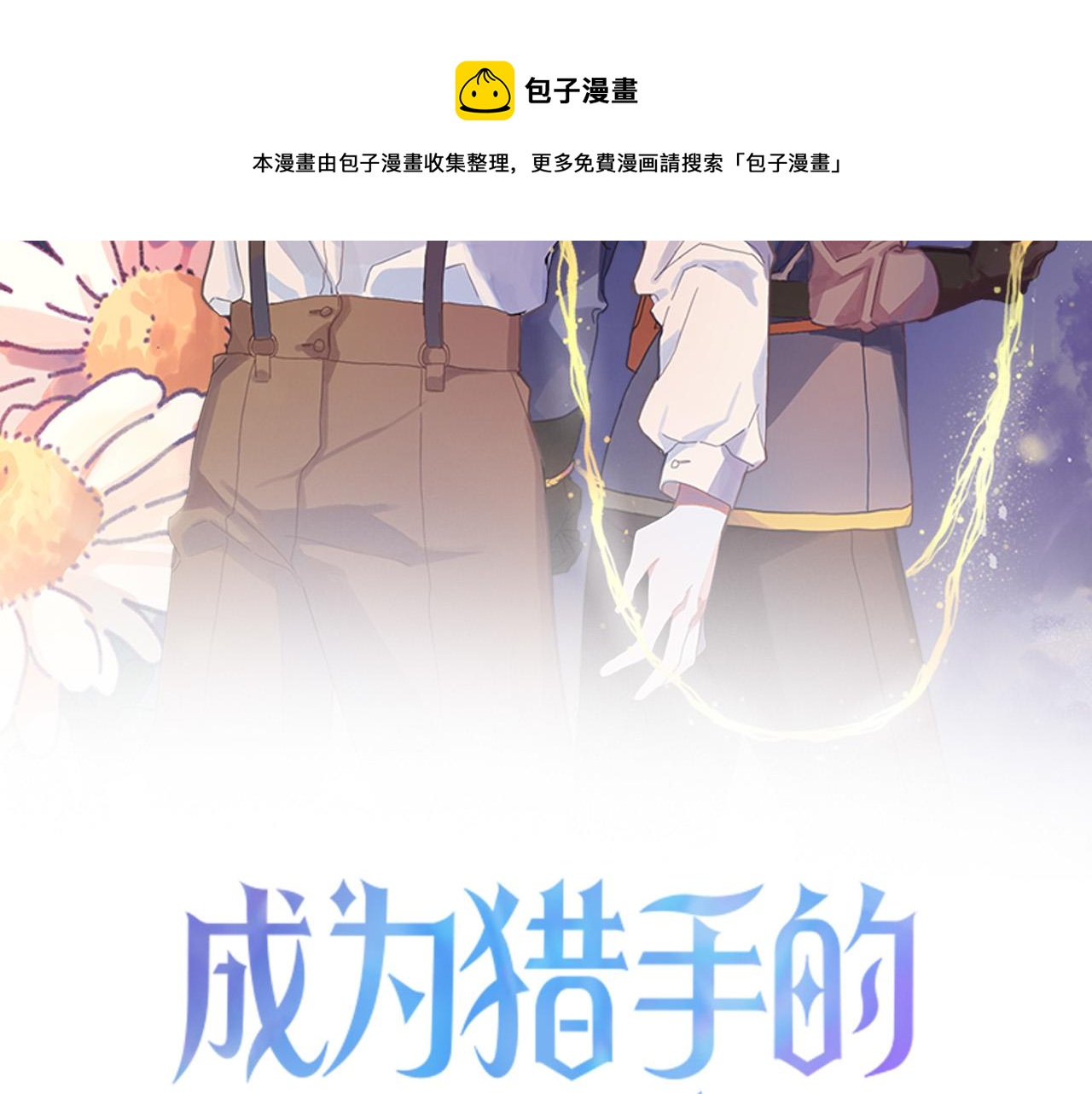 《成为猎手的婚约者》第33话 找到真爱 第47页