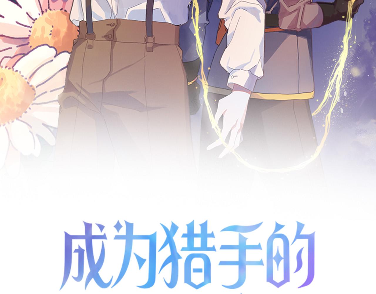 《成为猎手的婚约者》第37话 小侍女的暗恋 第17页