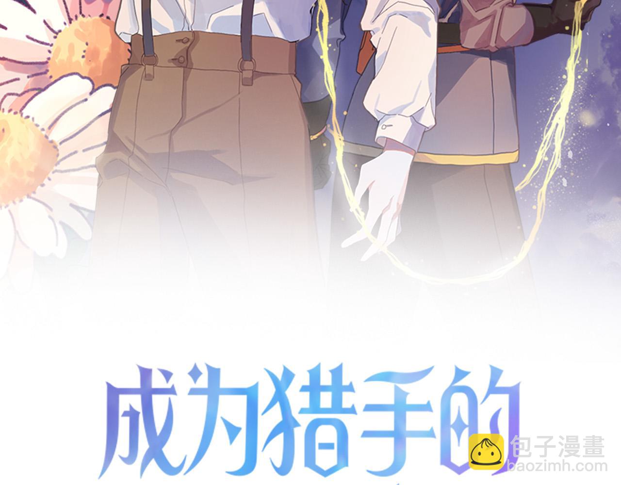 《成为猎手的婚约者》第38话 绝处逢生 第19页