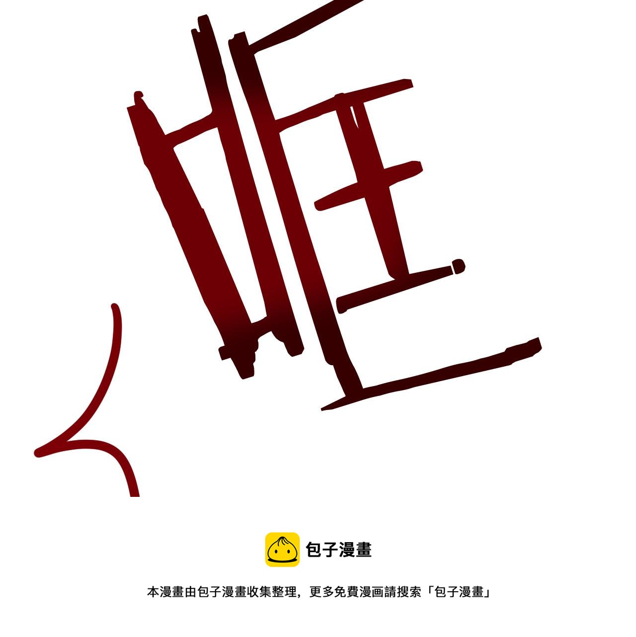 《成为猎手的婚约者》第46话 赶来救你 第41页