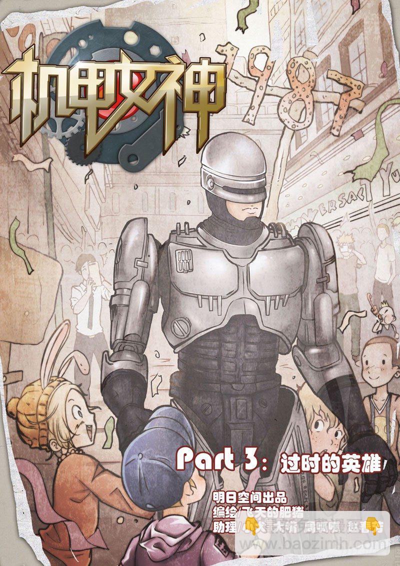 《机甲女神》Part 3过时的英雄 第2页