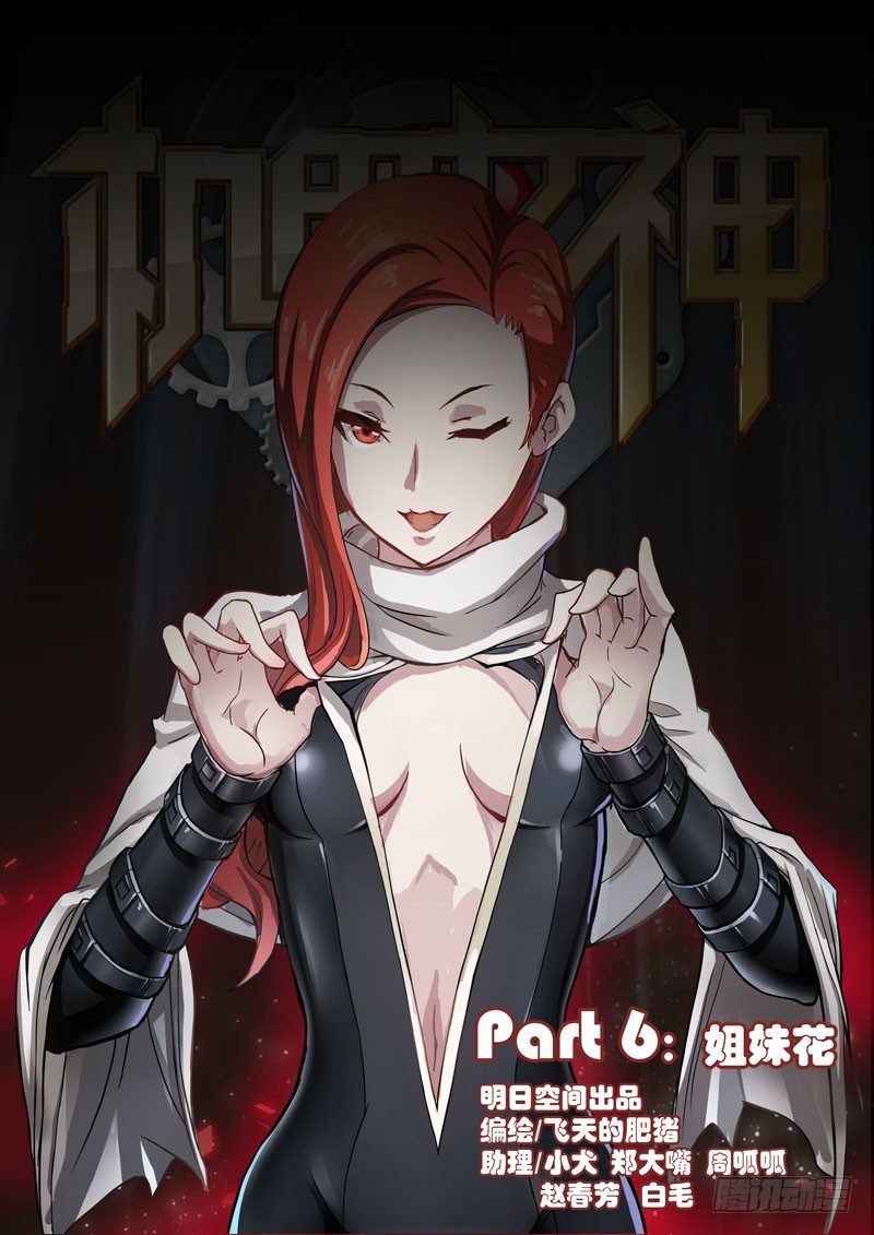 《机甲女神》Part 6姐妹花 第1页