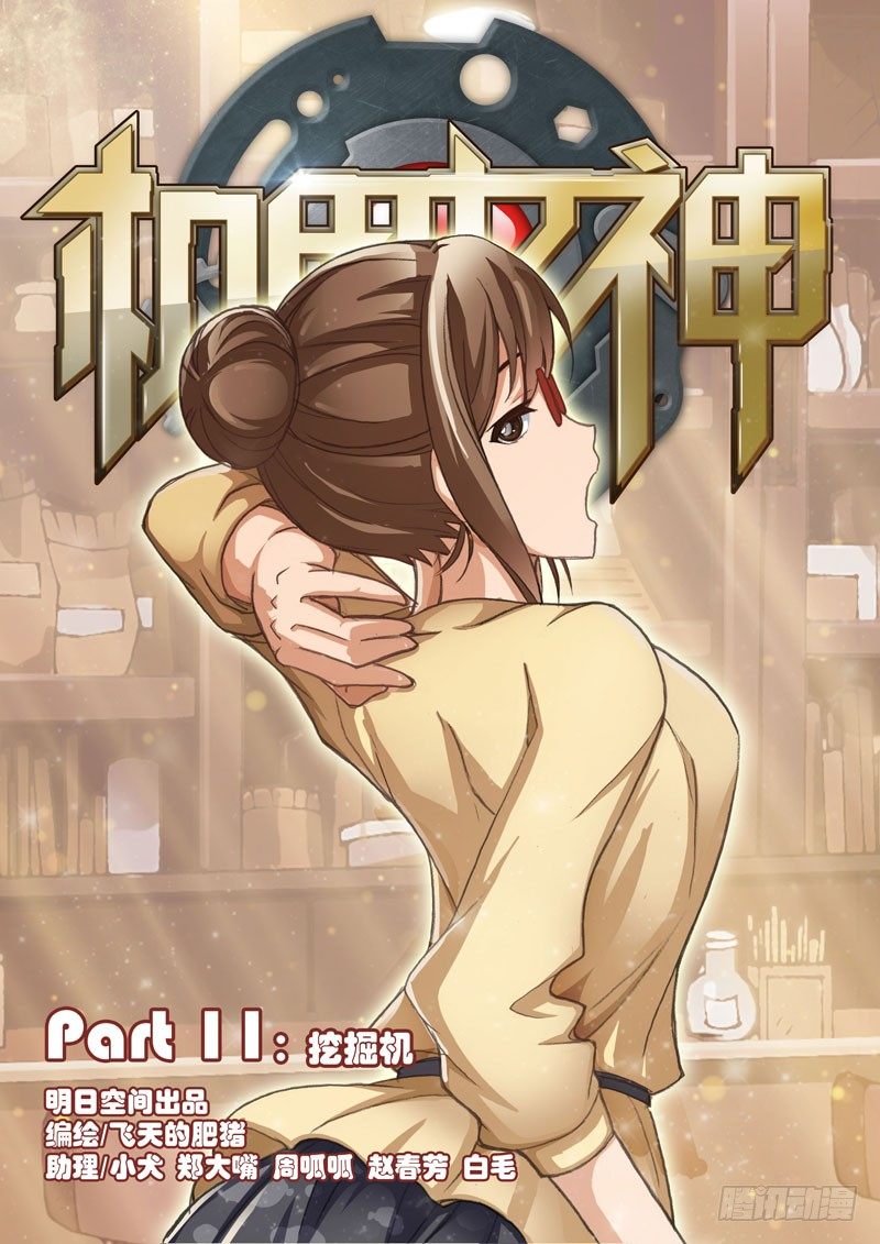 《机甲女神》Part 11挖掘机 第7页