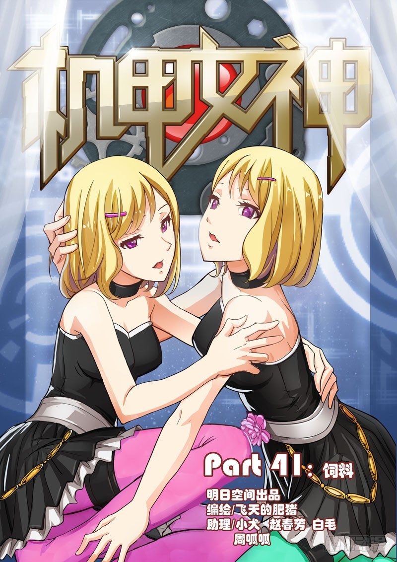 《机甲女神》Part 41饲料 第1页