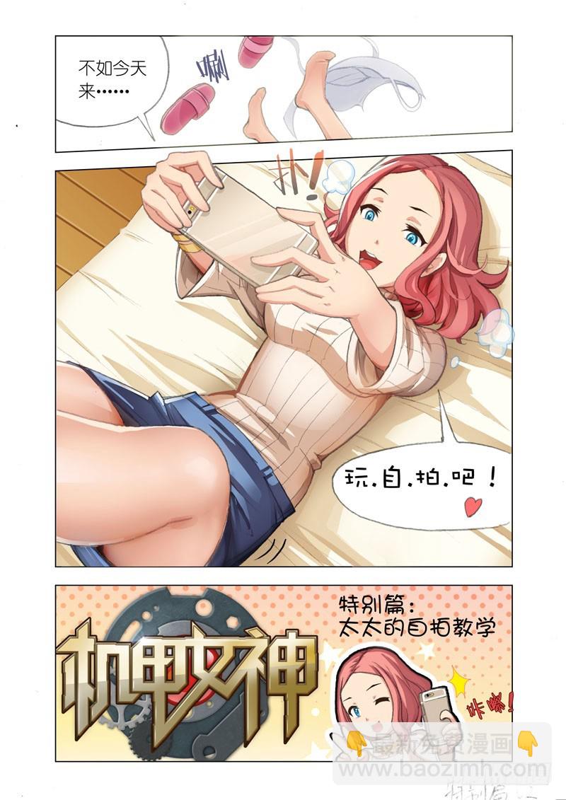 《机甲女神》自拍教学篇 第2页
