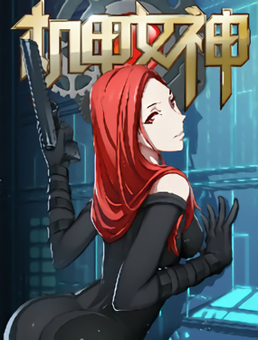 《机甲女神》漫画封面图 - tl漫画