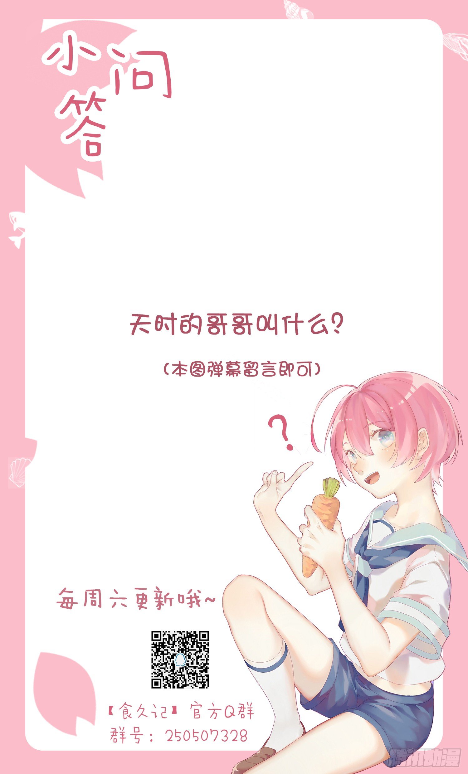 《食久记-勺灵调教我的日子》要去北京了 第30页