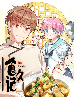 《食久记-勺灵调教我的日子》漫画封面图 - tl漫画