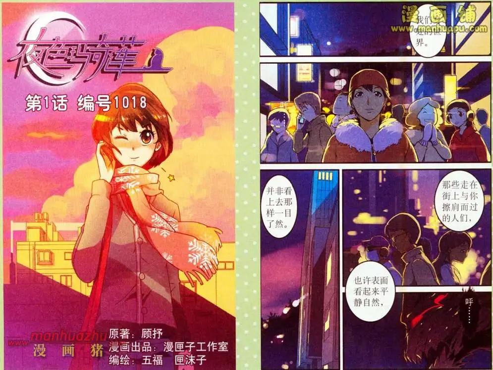 《夜色玛奇莲》1话 第1页