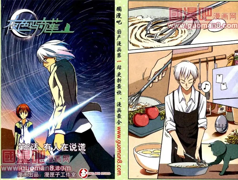 《夜色玛奇莲》8话 第1页