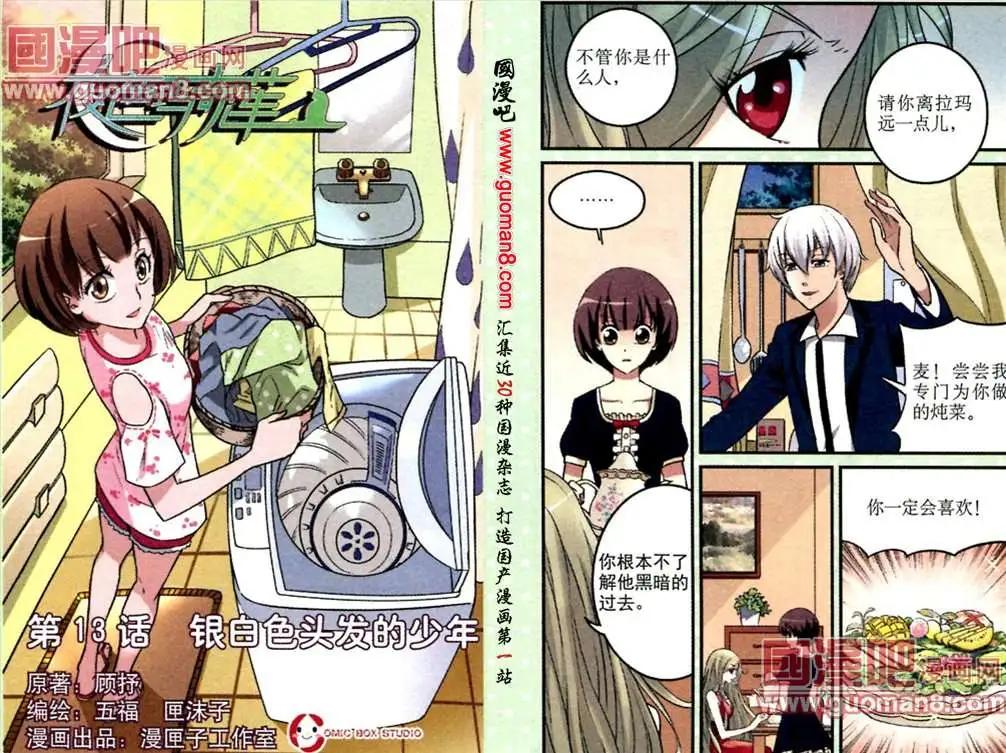 《夜色玛奇莲》第13话 银白色头发的少年 第1页