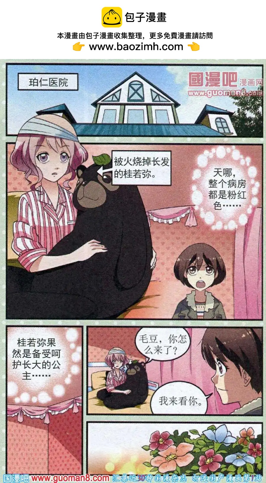 《夜色玛奇莲》第20话 病房中的幻境 第2页