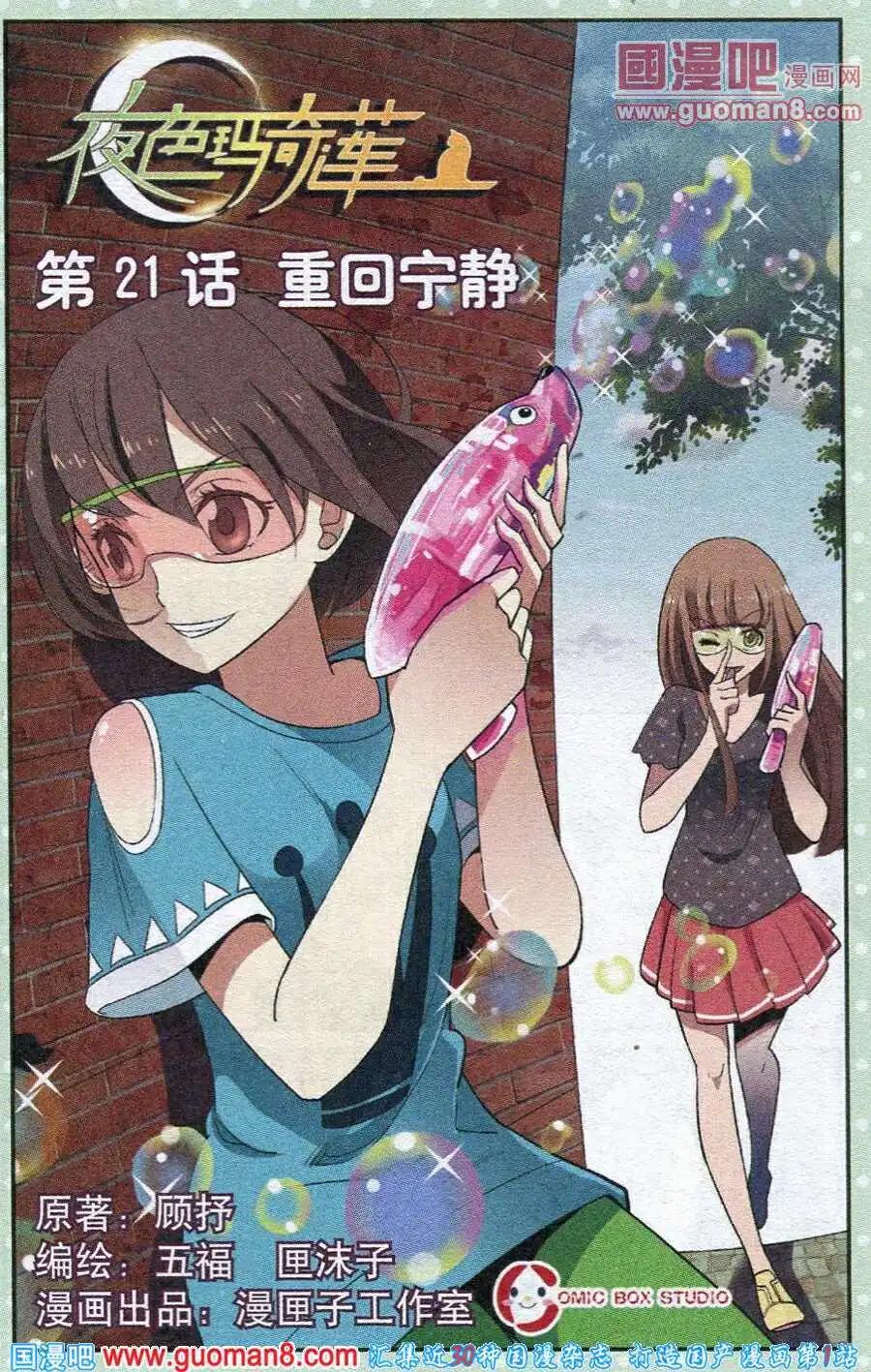《夜色玛奇莲》第21话 重回宁静 第1页
