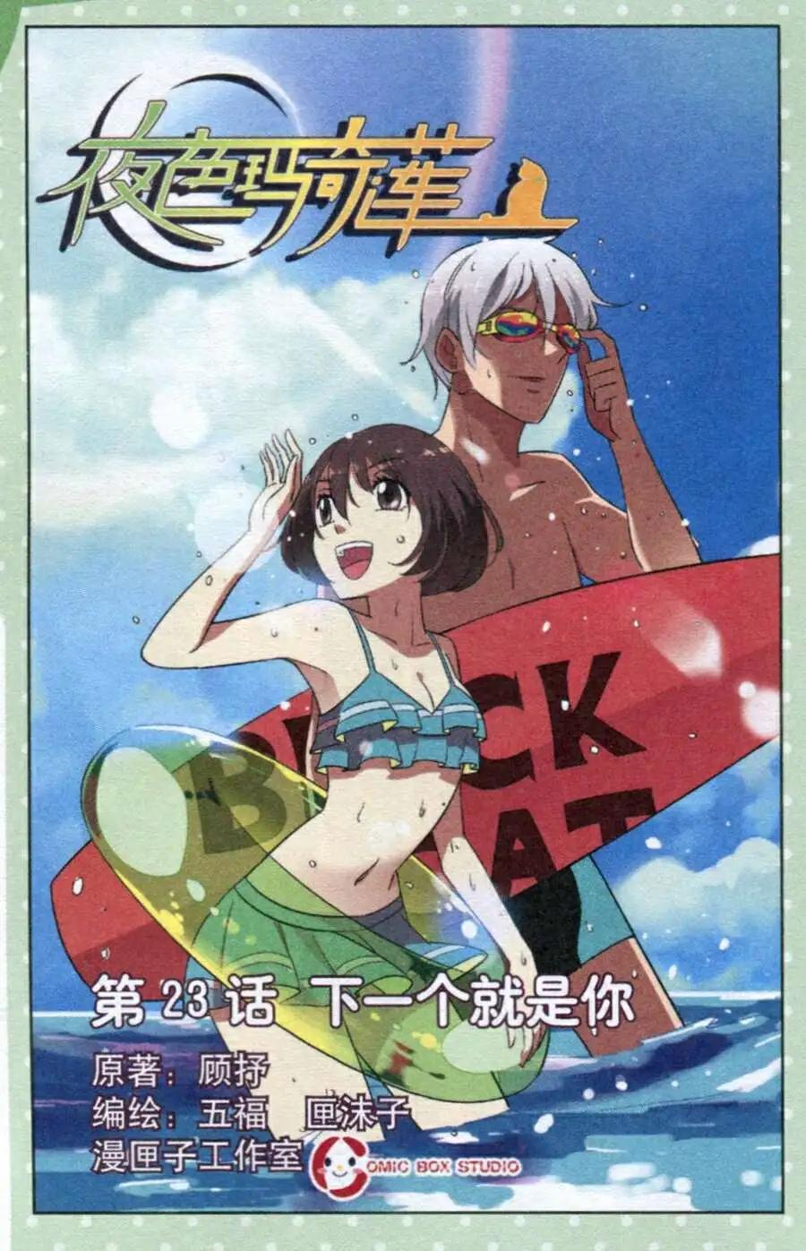 《夜色玛奇莲》第23话 下一个就是你 第1页