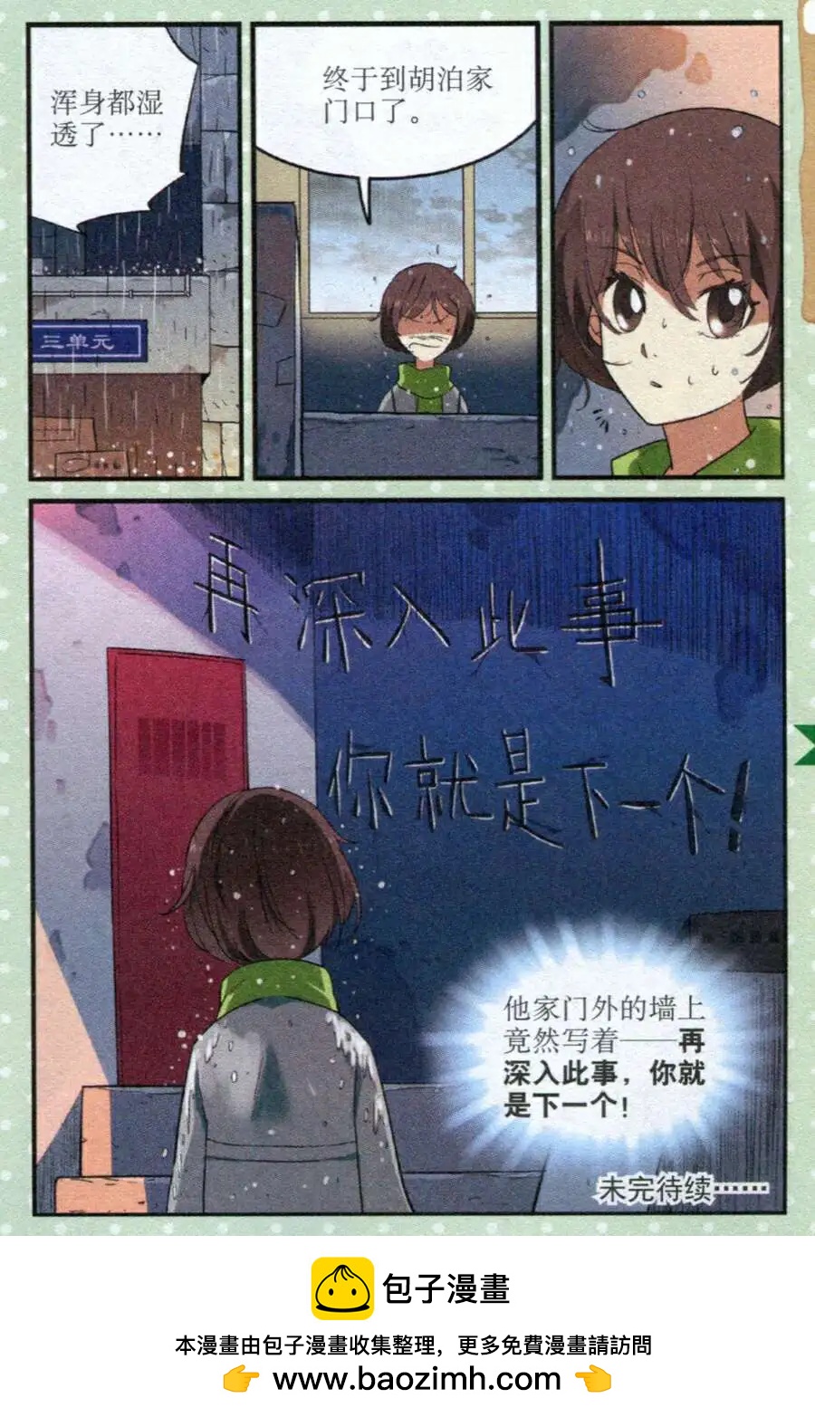 《夜色玛奇莲》第23话 下一个就是你 第23页