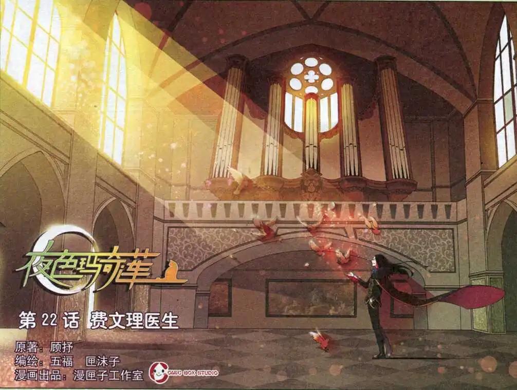 《夜色玛奇莲》第22话 费文理医生 第1页