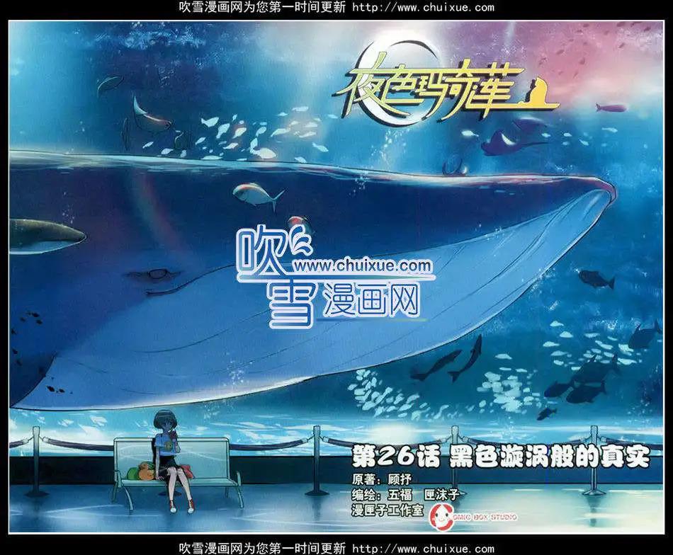 《夜色玛奇莲》第26话 第1页