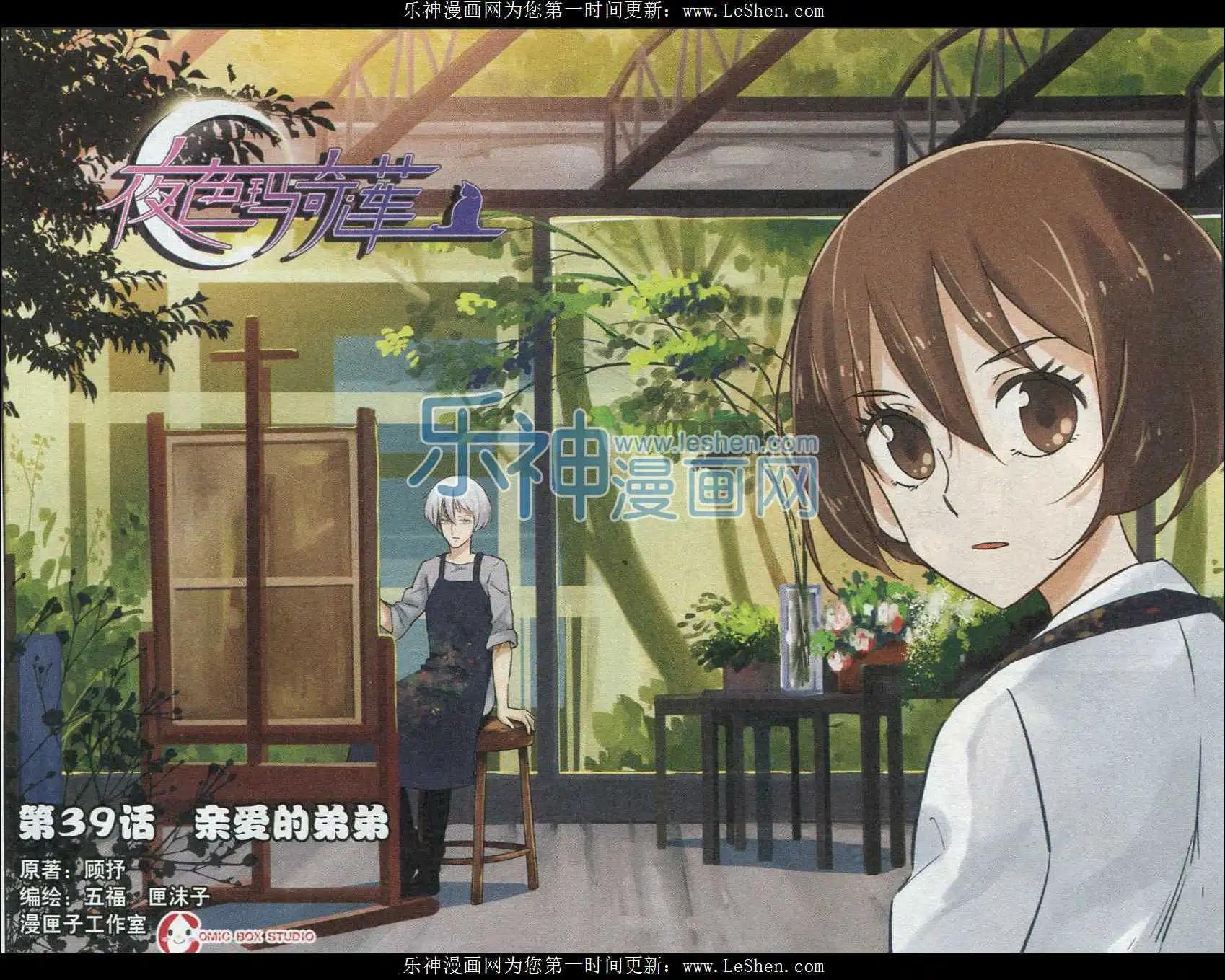 《夜色玛奇莲》第39话 亲爱的弟弟 第1页