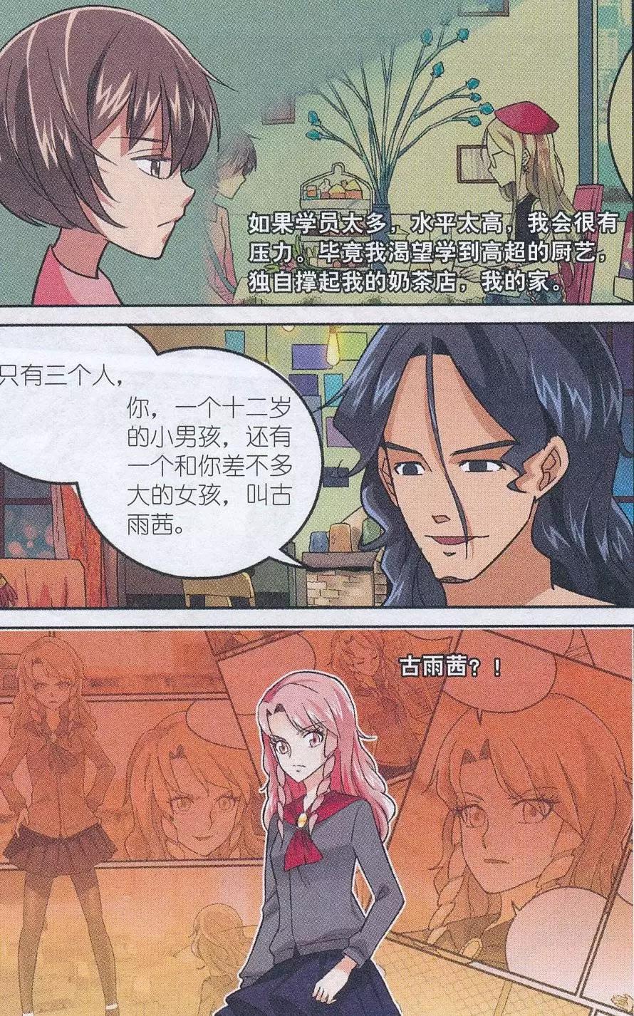 《夜色玛奇莲》第45话 贝西烹饪教室 第11页