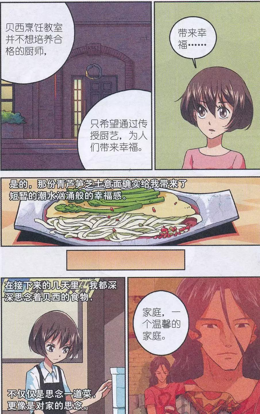 《夜色玛奇莲》第45话 贝西烹饪教室 第12页