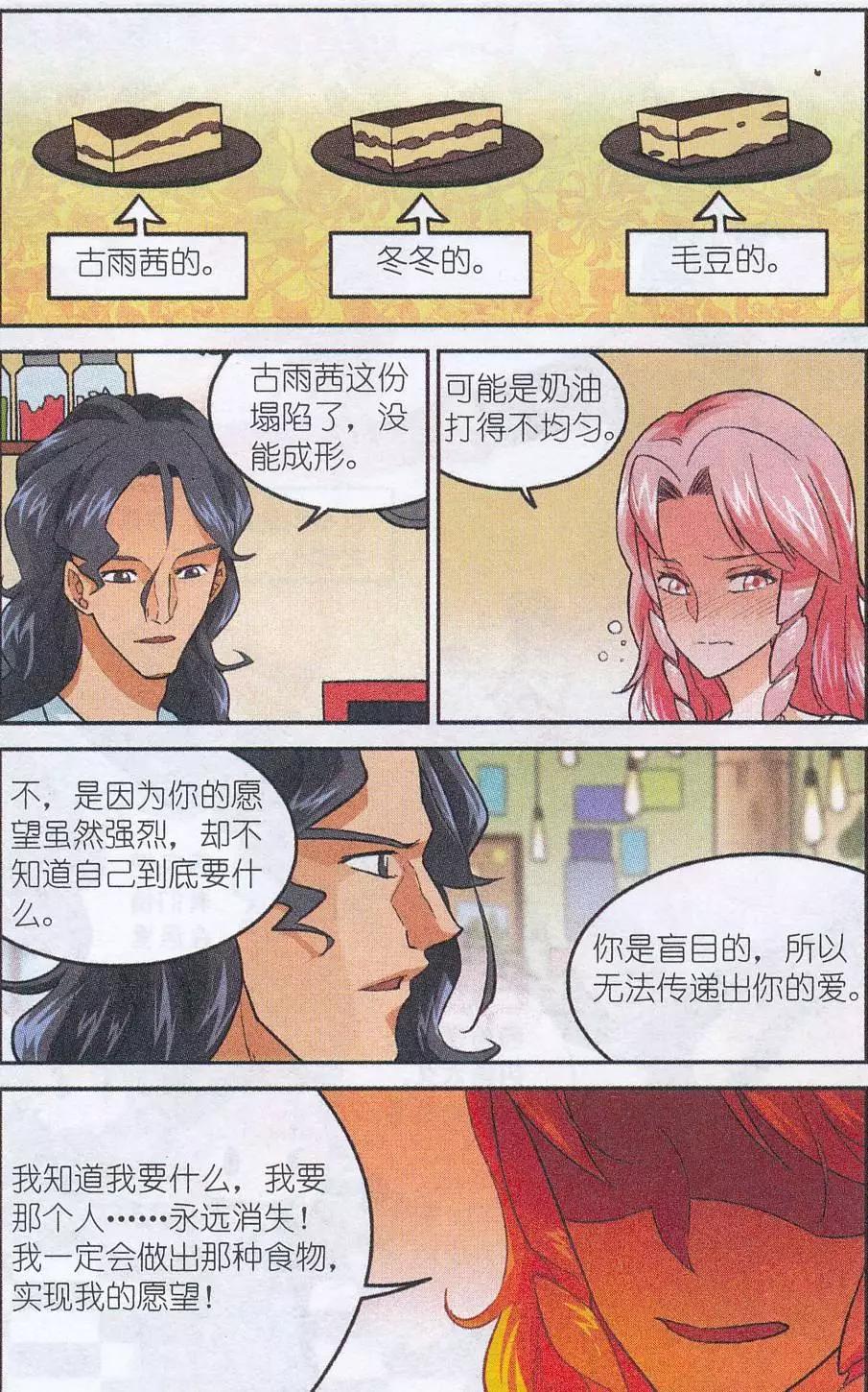 《夜色玛奇莲》第45话 贝西烹饪教室 第21页