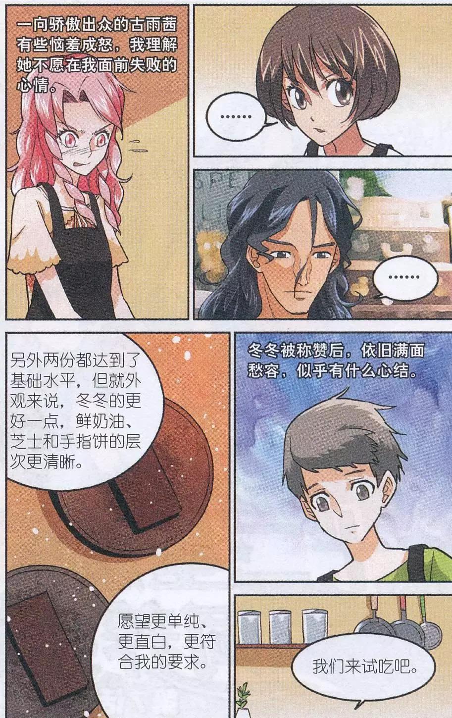 《夜色玛奇莲》第45话 贝西烹饪教室 第22页