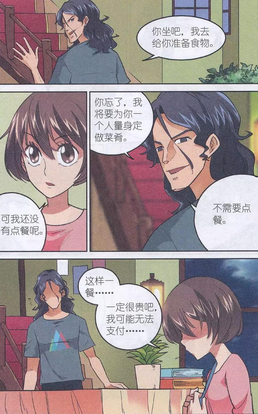 《夜色玛奇莲》第45话 贝西烹饪教室 第3页