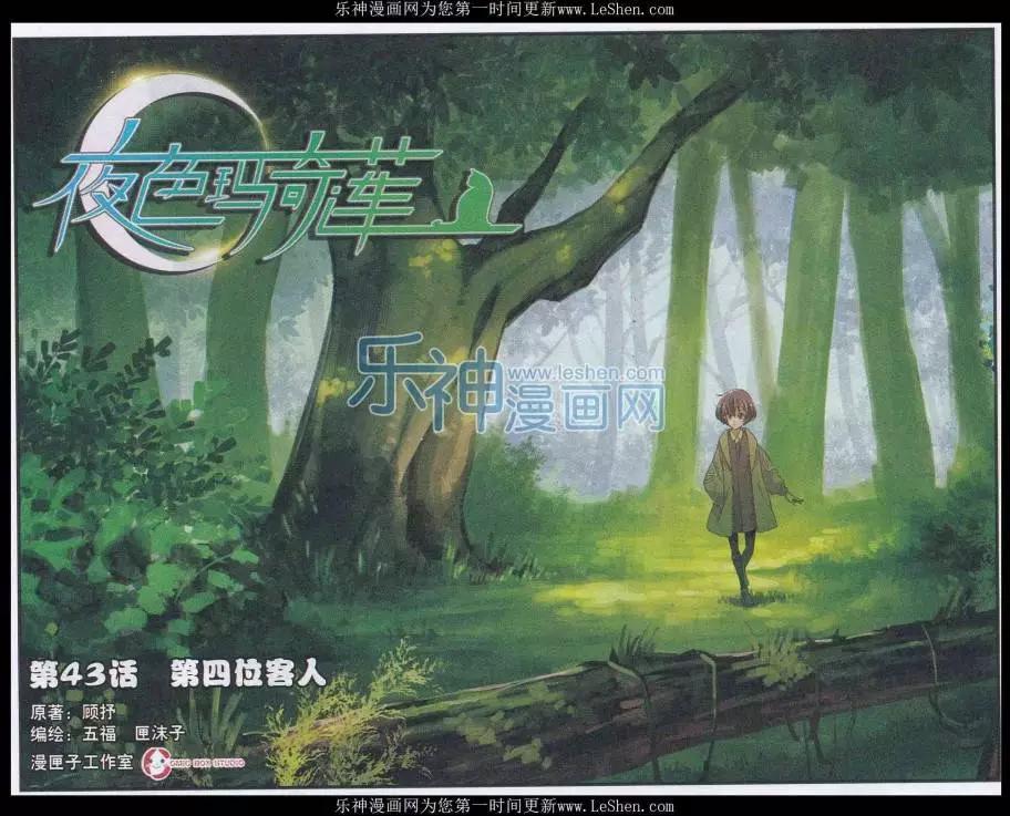 《夜色玛奇莲》第43话 第四位客人 第1页
