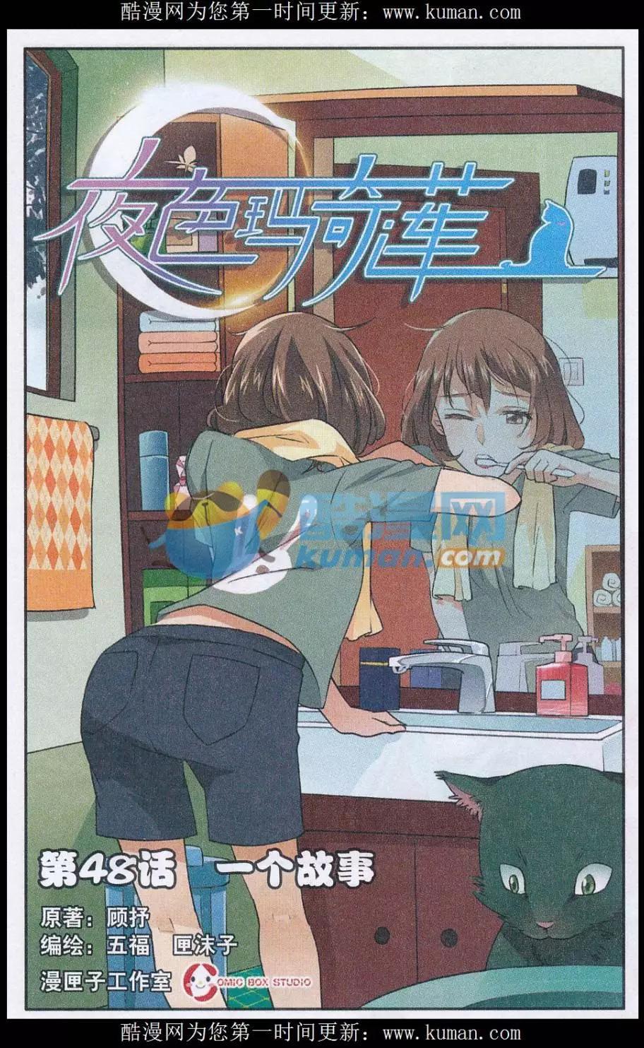 《夜色玛奇莲》第48话 一个故事 第1页