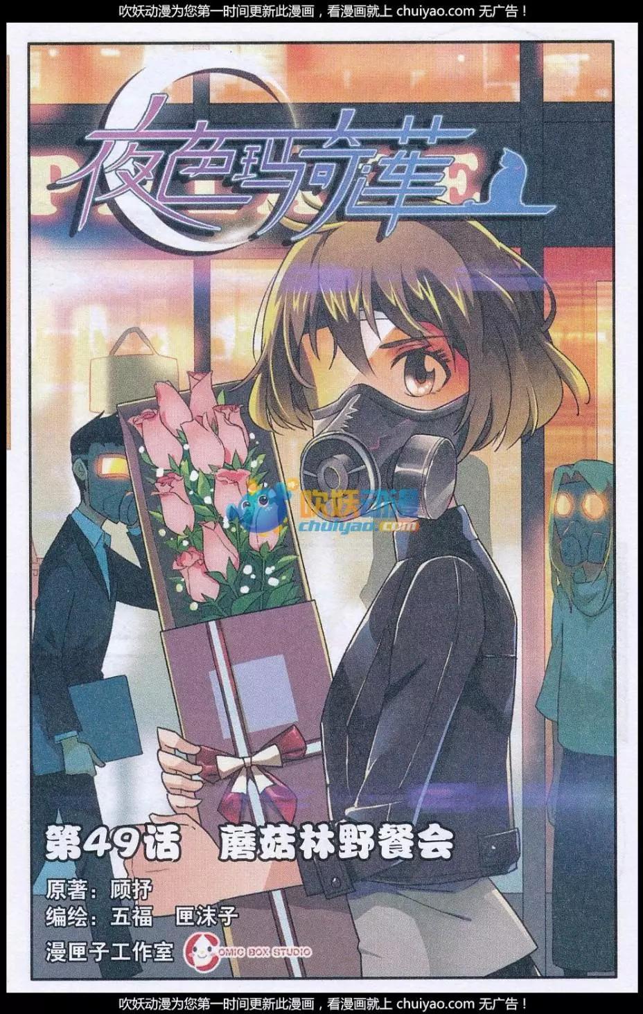 《夜色玛奇莲》第49话 蘑菇林野参会 第1页