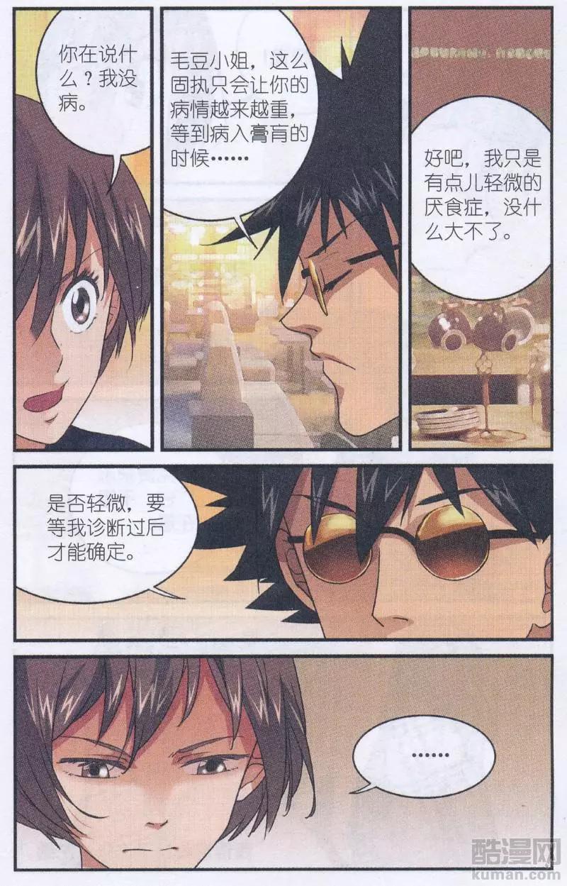 《夜色玛奇莲》第53话 烫手的试吃函 第18页