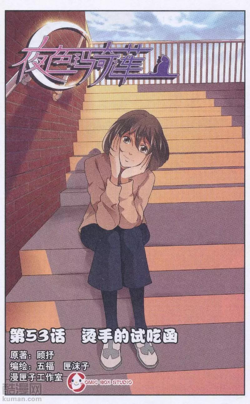 《夜色玛奇莲》第53话 烫手的试吃函 第1页