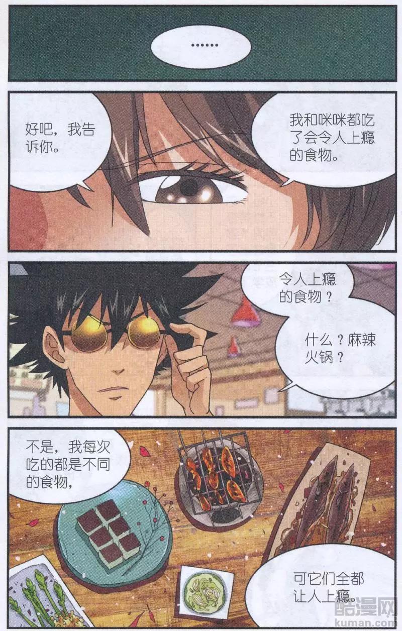 《夜色玛奇莲》第53话 烫手的试吃函 第23页