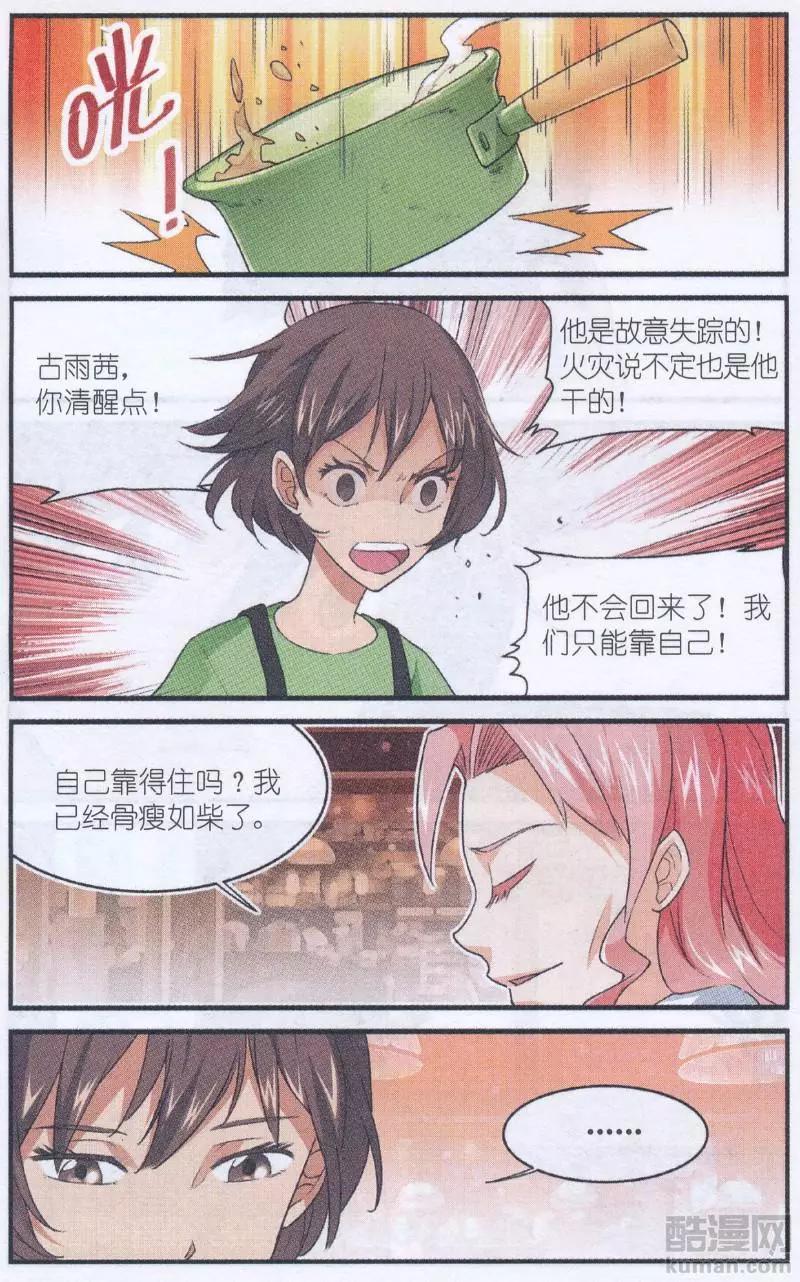 《夜色玛奇莲》第53话 烫手的试吃函 第7页