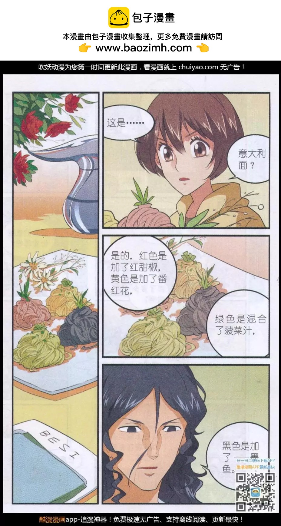 《夜色玛奇莲》第51话 墨鱼巨浪 第2页