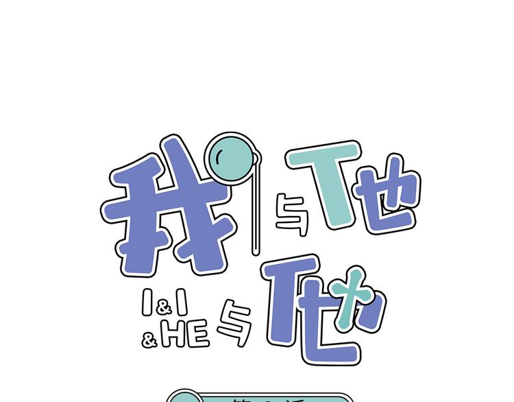 《我与他与他》第3话 冤家路窄 第1页
