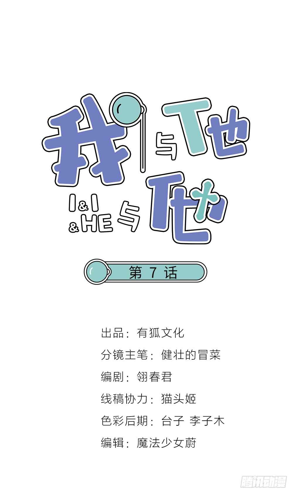 《我与他与他》第7话 小熊饼干 第1页