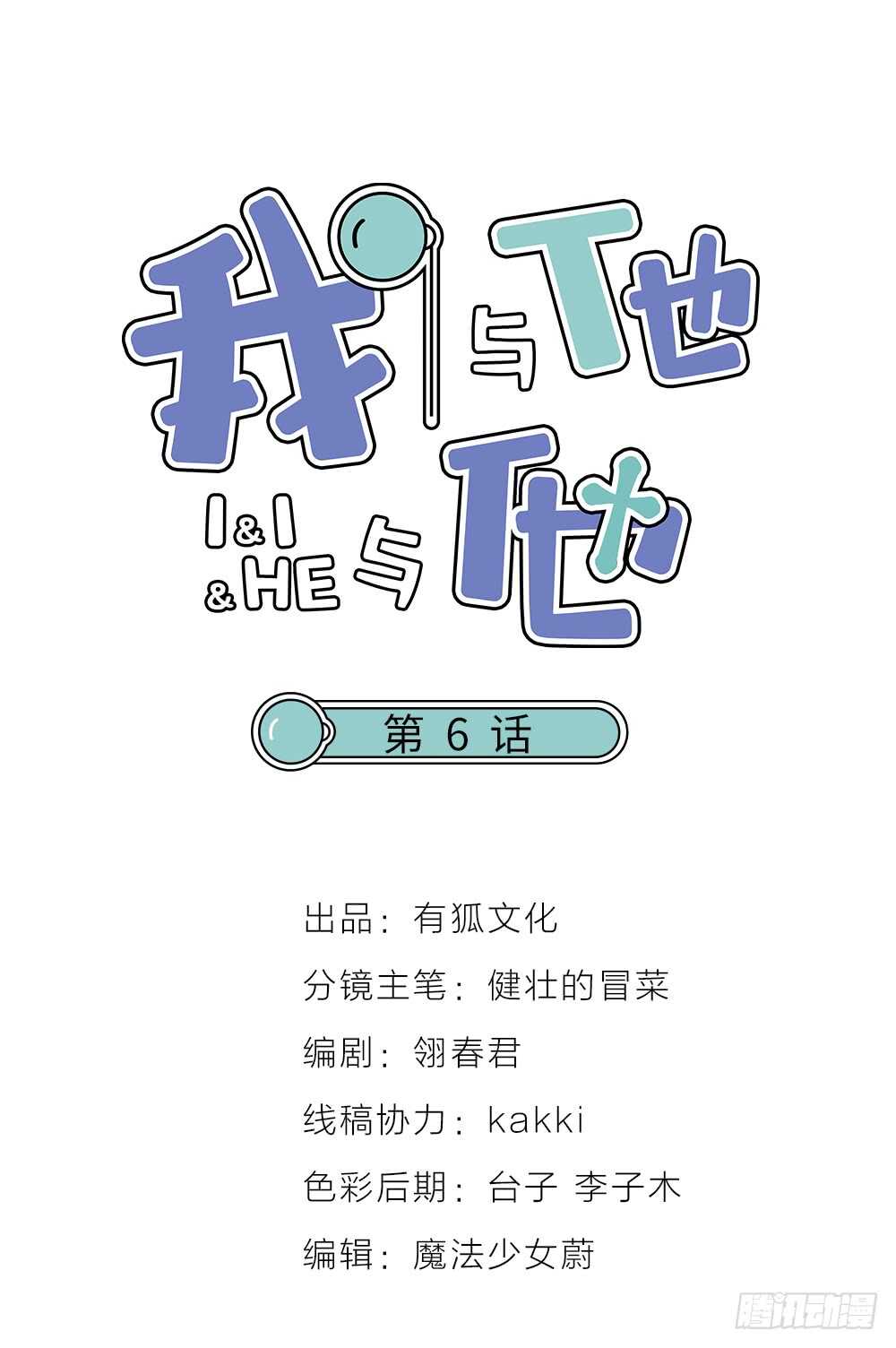 《我与他与他》第6话 唯死而已 第1页