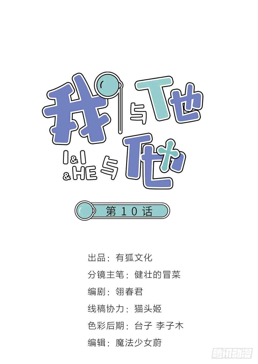 《我与他与他》第10话 昨晚在一起？！！ 第1页