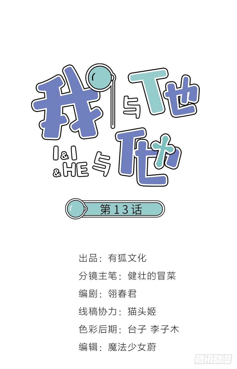 《我与他与他》第13话 血海深“仇” 第1页