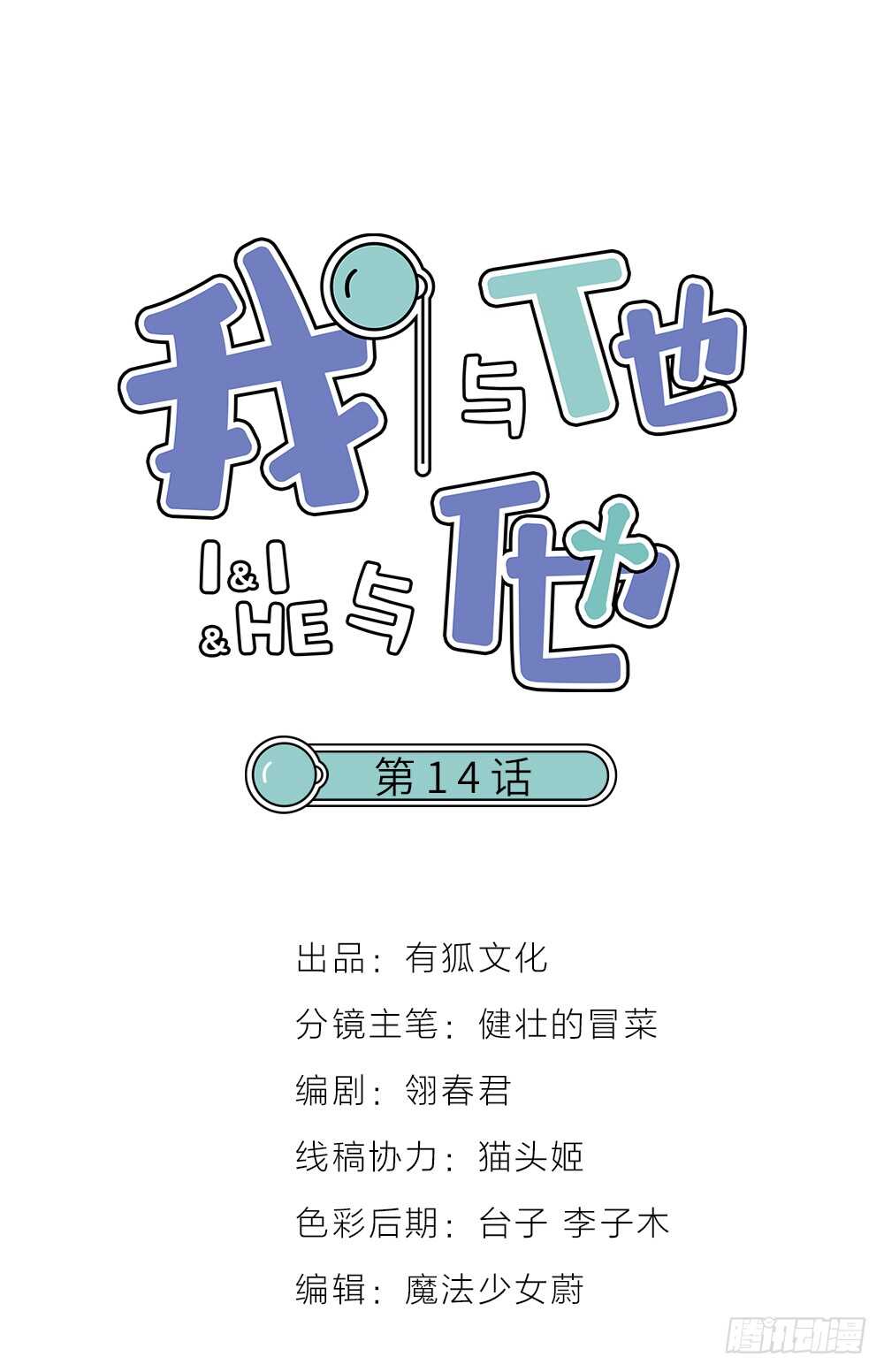 《我与他与他》第14话 我不能唱歌了 第1页
