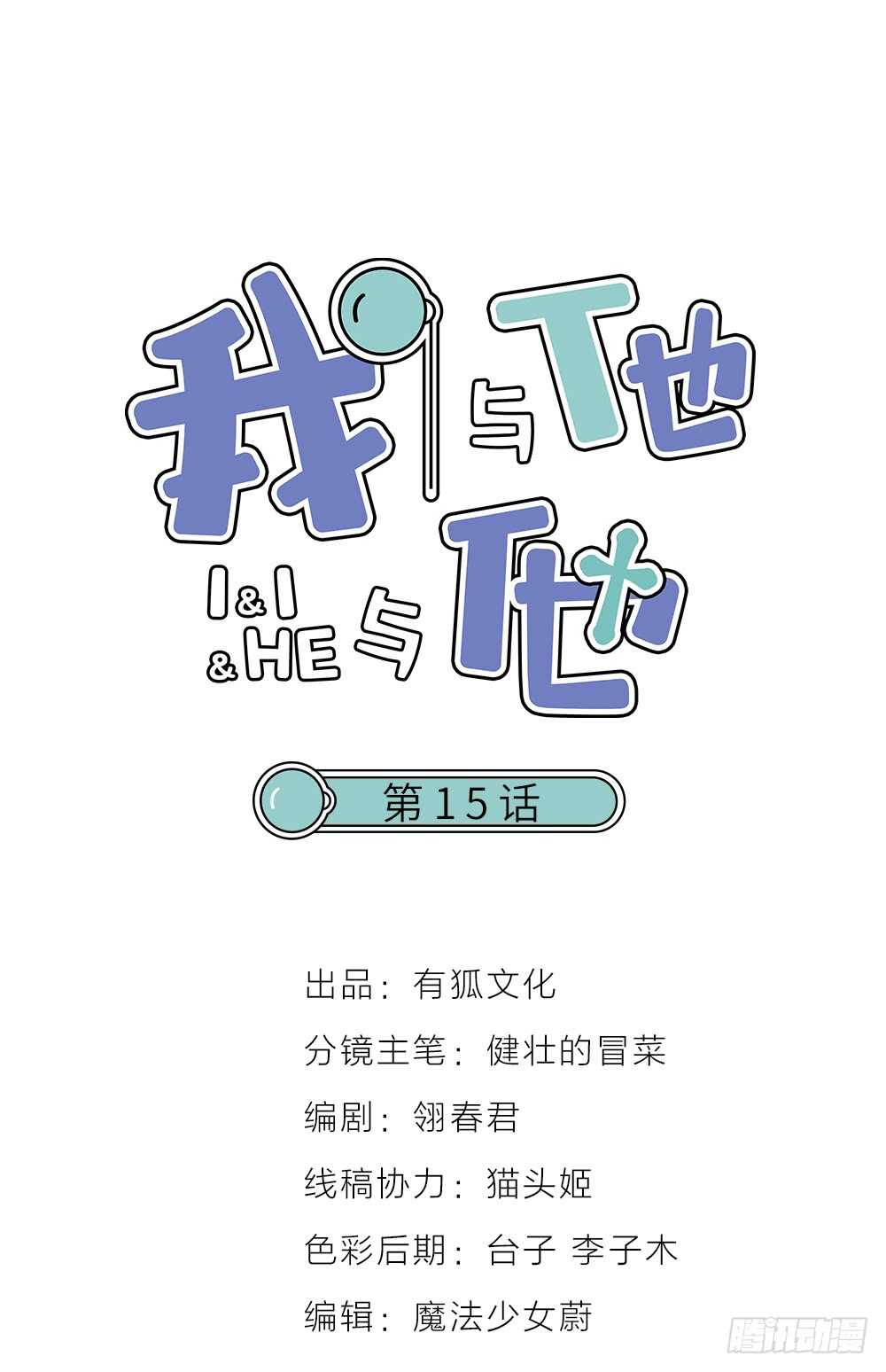《我与他与他》第15话 反派的嘴脸 第1页