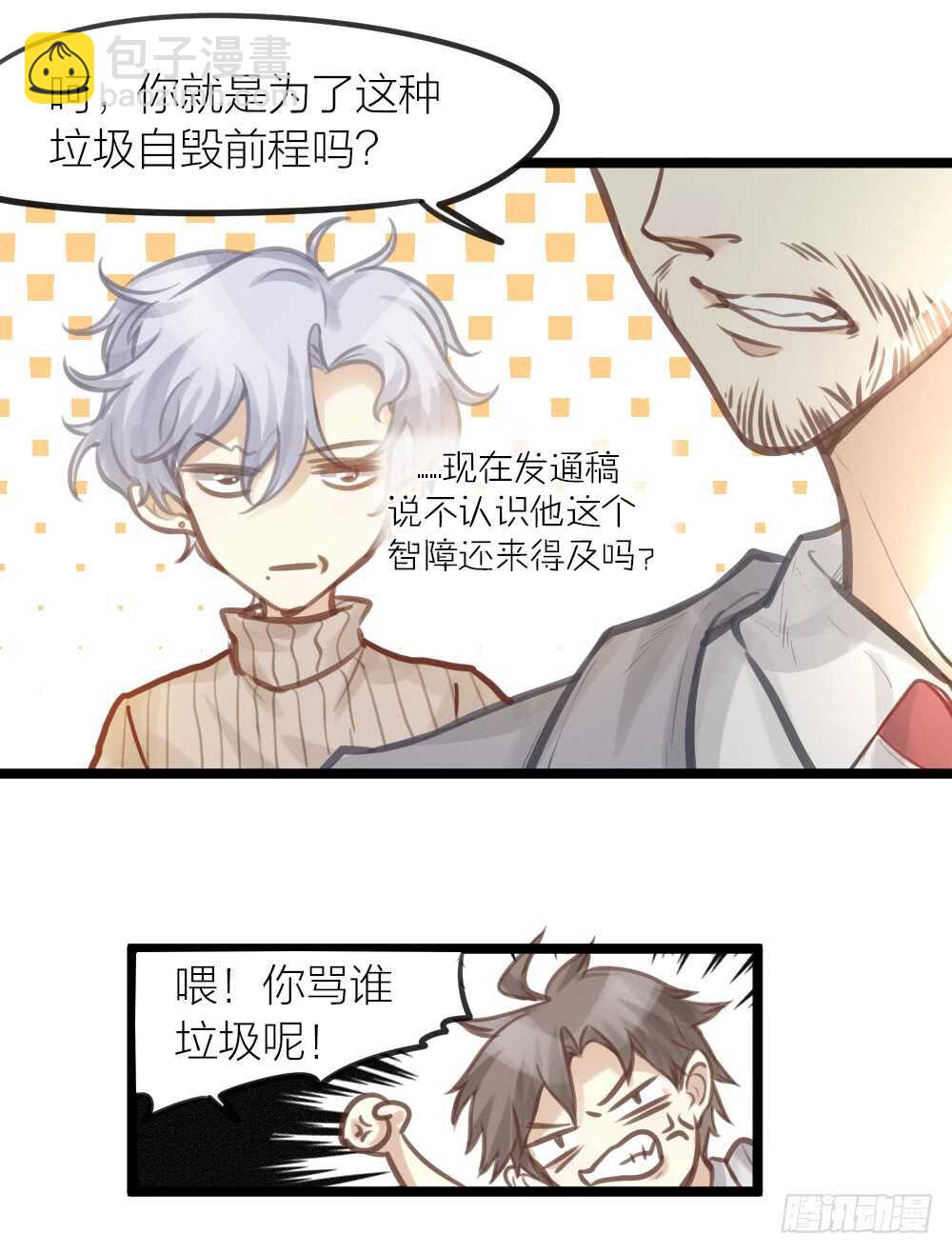 《我与他与他》第15话 反派的嘴脸 第26页