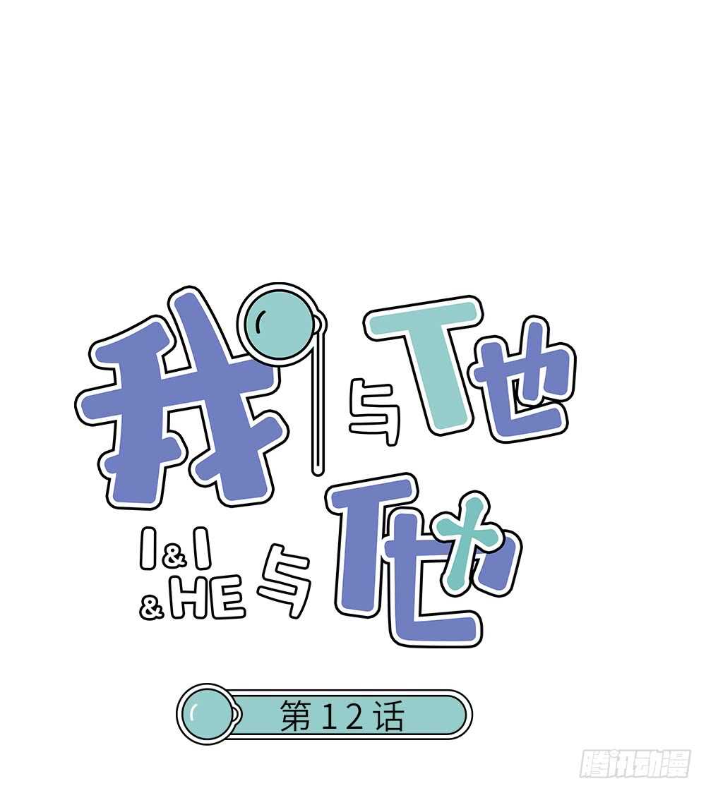 《我与他与他》第12话 世风日下，成何体统 第1页