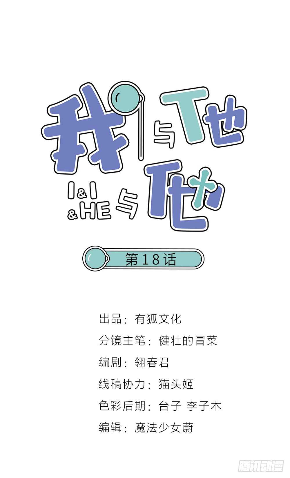 《我与他与他》第18话 有你的节日 第1页