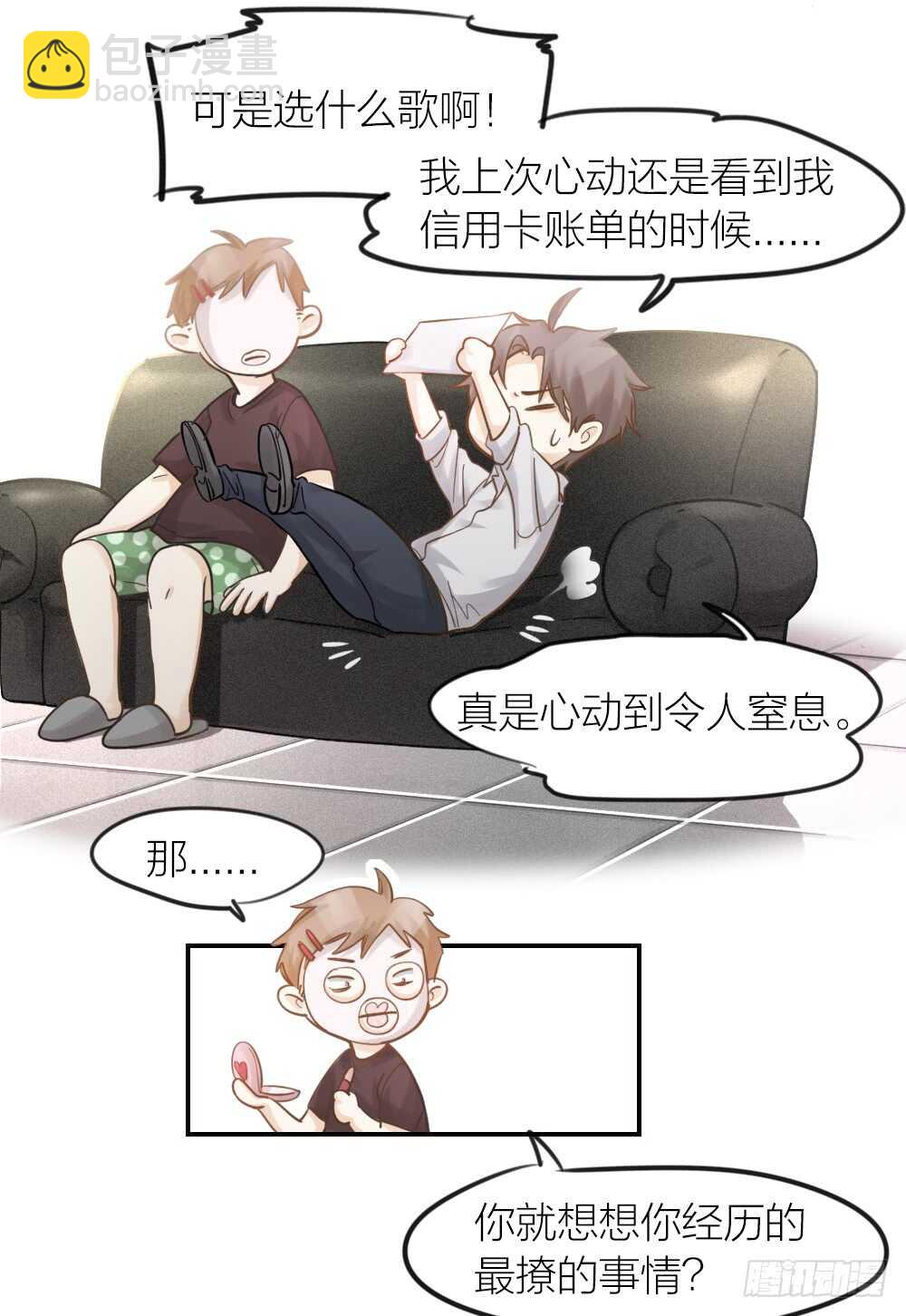 《我与他与他》第21话 心动 第6页