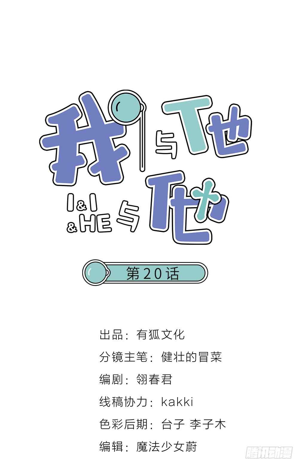 《我与他与他》第20话 你可真好看！ 第1页