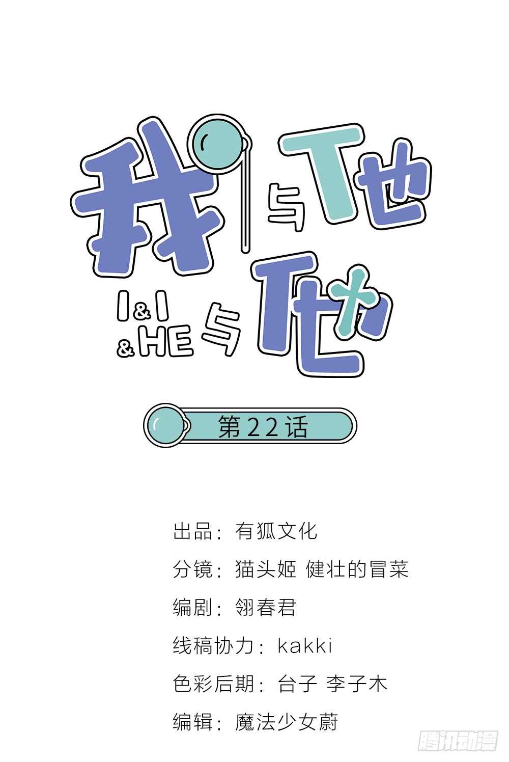 《我与他与他》第22话 第一次 第1页