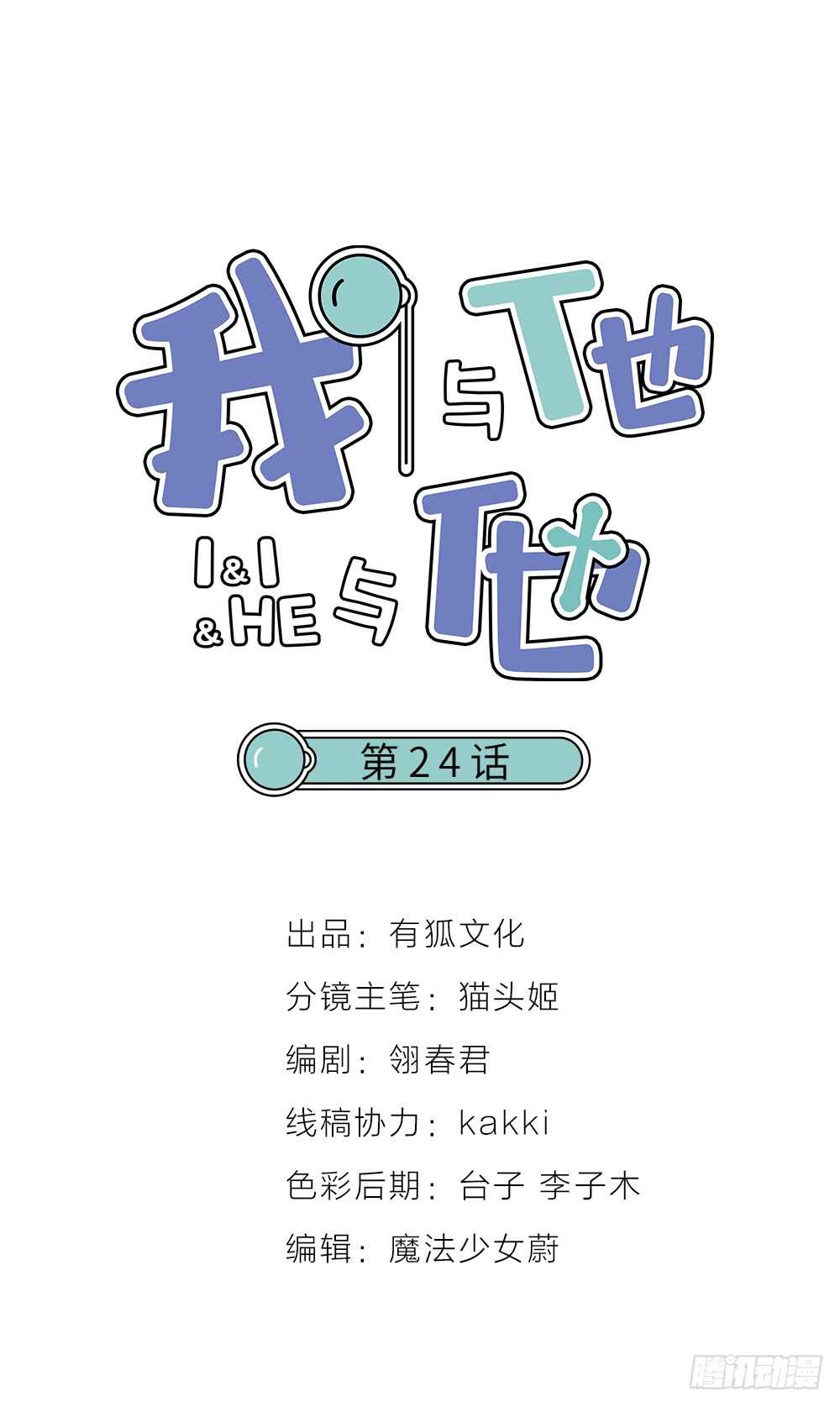 《我与他与他》第24话 我们重新来过吧 第1页