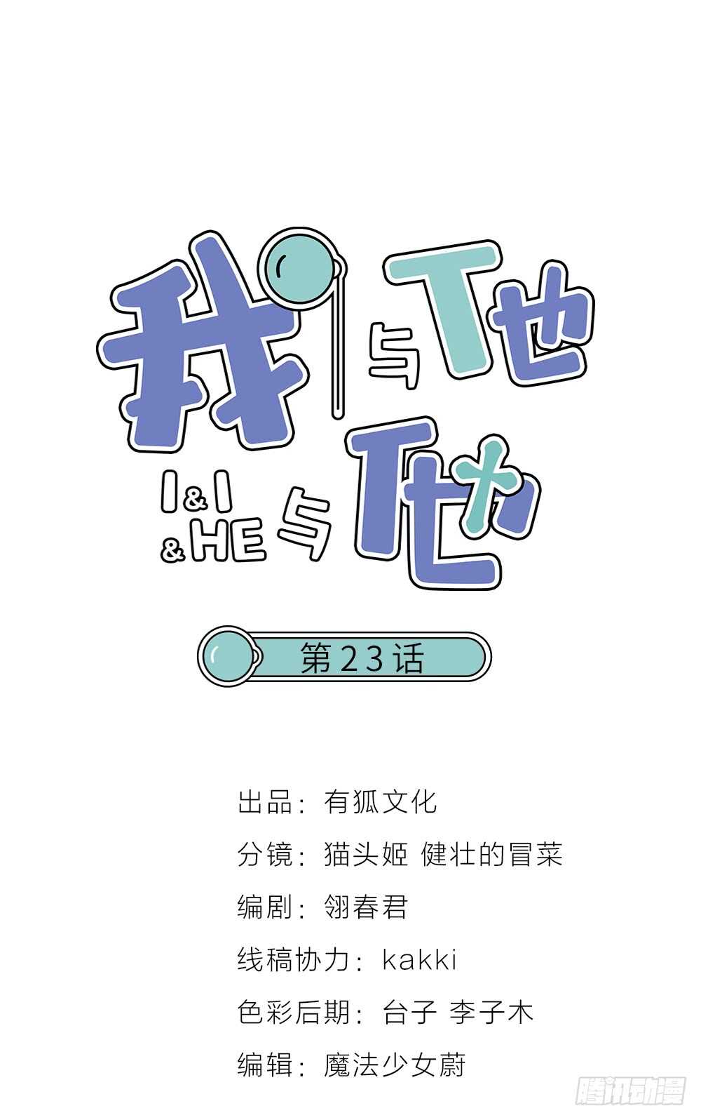 《我与他与他》第23话 危险关系 第1页